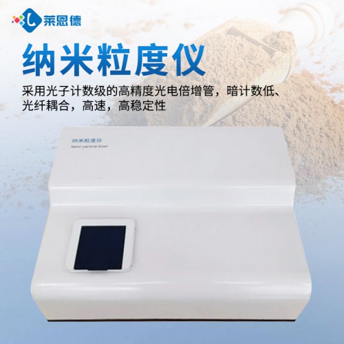 納米粒度分析儀