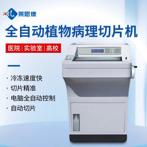 全自動冷凍切片機