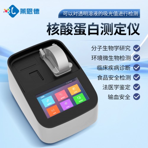 核酸蛋白測定儀