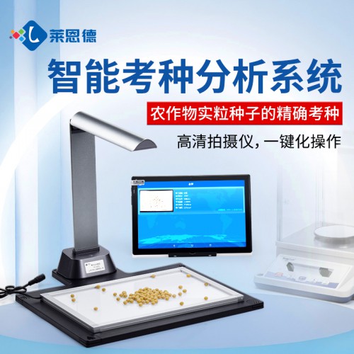 智能考種分析儀