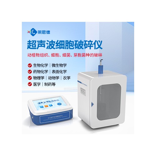 分體式超聲細胞破碎