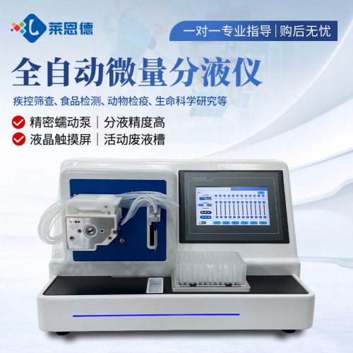 全自動微量分液儀