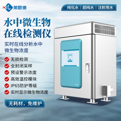 水中微生物在線檢測儀