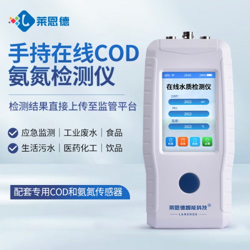 手持在線cod氨氮檢測(cè)儀