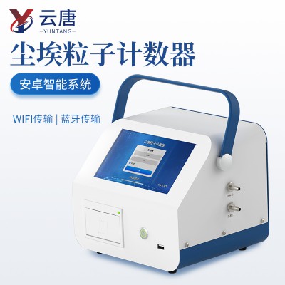 塵埃粒子計數器 云唐塵埃粒子檢測儀